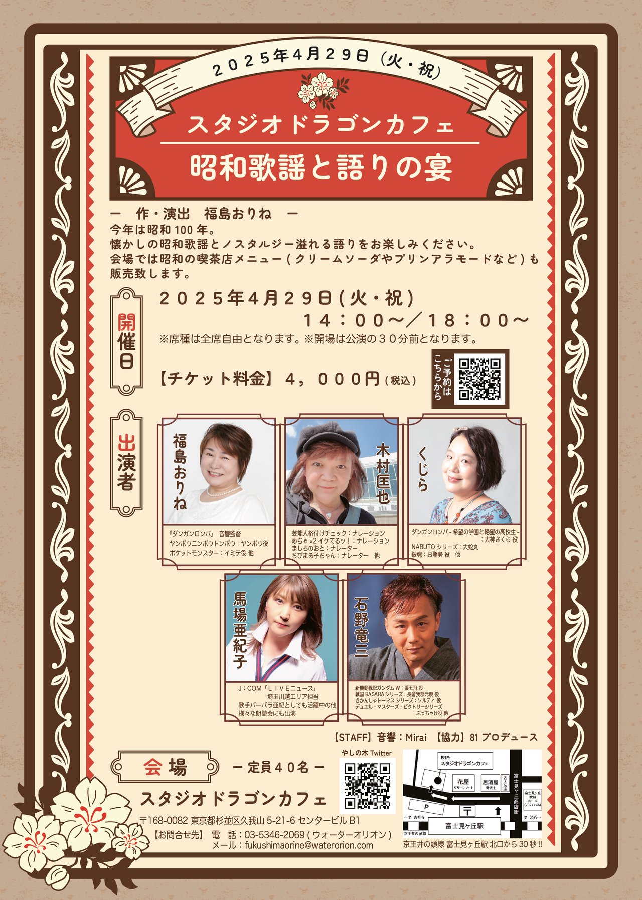 昭和歌謡と語りの宴【2025年4月版】 チケット予約 - トロクレチケット